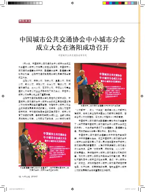 中国城市公共交通协会中小城市分会成立大会在洛阳成功召开