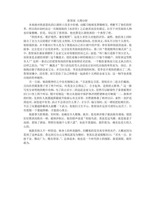 鲁智深 人物分析