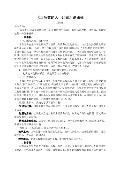 在数轴上表示正、负数及大小比较说课稿