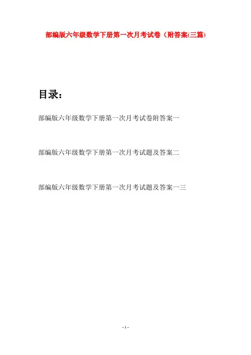 部编版六年级数学下册第一次月考试卷附答案(三套)