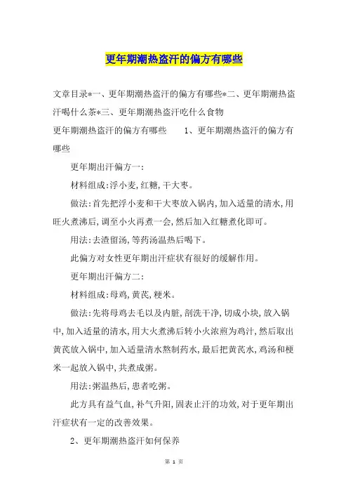 更年期潮热盗汗的偏方有哪些