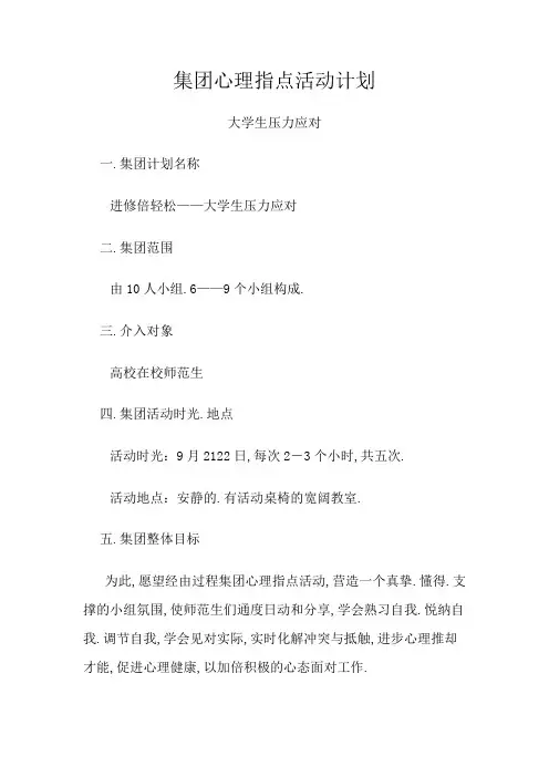 团体心理辅导活动方案(减压) 2