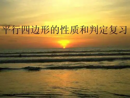 八年级数学下册:平行四边形复习课件_新人教版