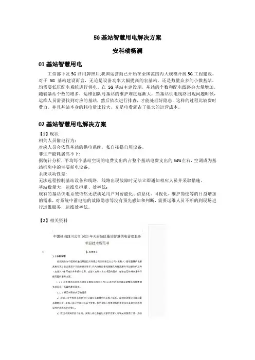 5G基站智慧用电解决方案