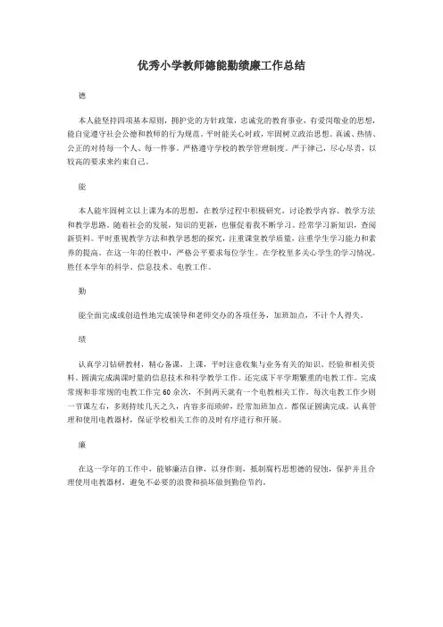 优秀小学教师德能勤绩廉工作总结