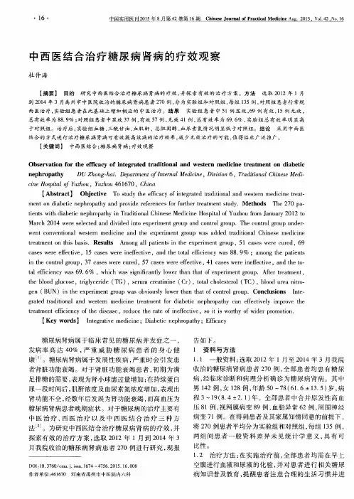 中西医结合治疗糖尿病肾病的疗效观察