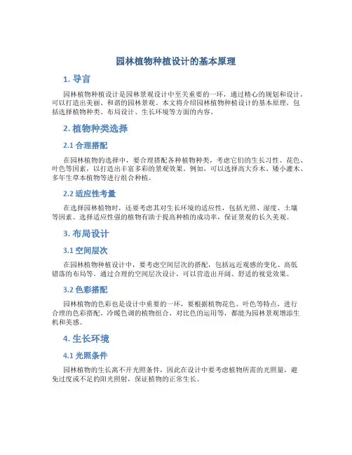 园林植物种植设计的基本原理