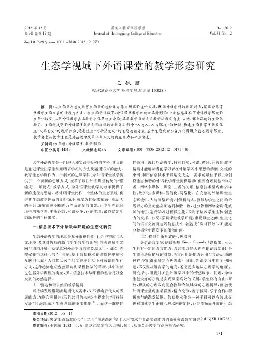 生态学视域下外语课堂的教学形态