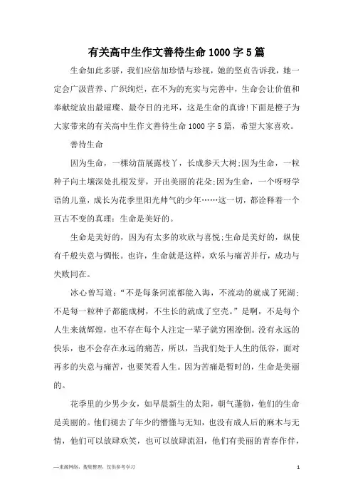 有关高中生作文善待生命1000字5篇