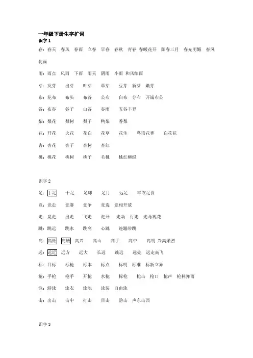 苏教版小学语文一年级下册生字扩词