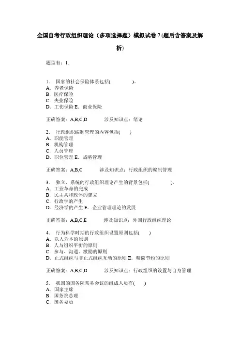 全国自考行政组织理论(多项选择题)模拟试卷7(题后含答案及解析)