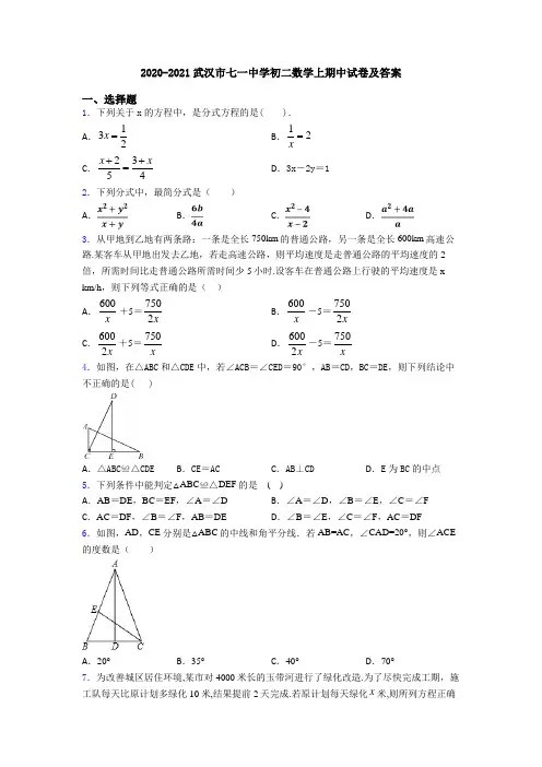 2020-2021武汉市七一中学初二数学上期中试卷及答案