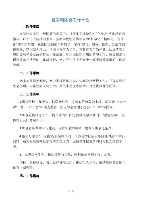春学期团委工作计划