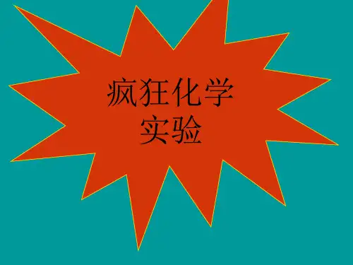 疯狂化学实验(含视频)
