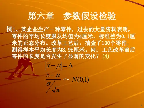 第六章  参数假设检验