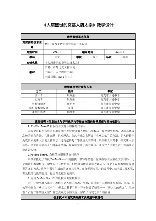 《大唐盛世的奠基人唐太宗》教学设计