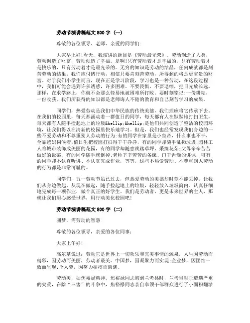 关于劳动节演讲稿800字5篇