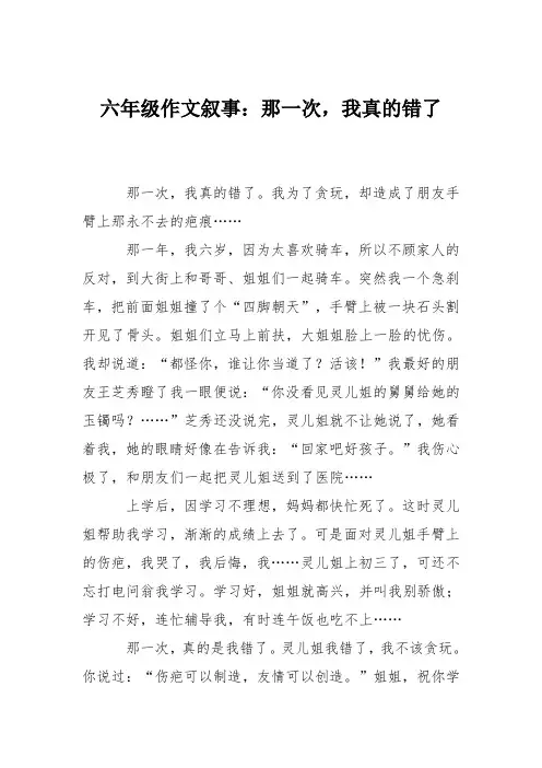 六年级作文叙事：那一次,我真的错了