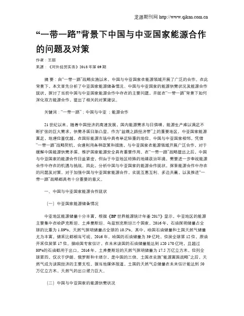 “一带一路”背景下中国与中亚国家能源合作的问题及对策