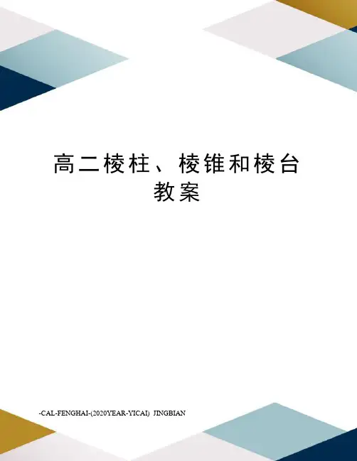 高二棱柱、棱锥和棱台教案
