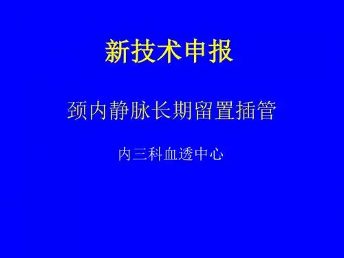颈内静脉插管申报