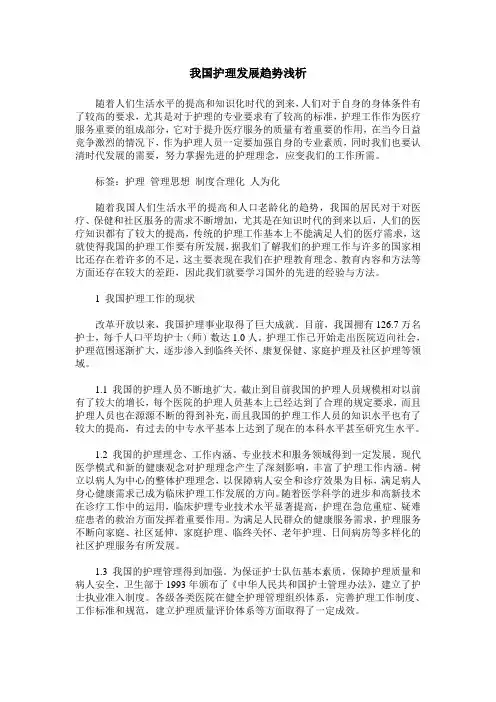 我国护理发展趋势浅析