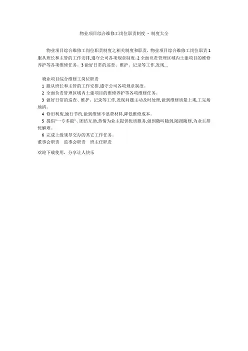 物业项目综合维修工岗位职责制度 - 制度大全