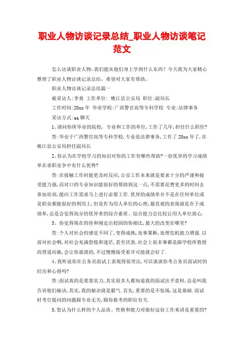 职业人物访谈记录总结_职业人物访谈笔记范文