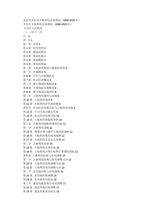 丰台区土地利用总体规划(2006-2020年)