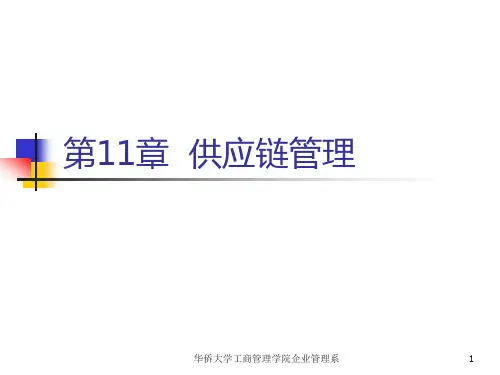 第11章 供应链管理