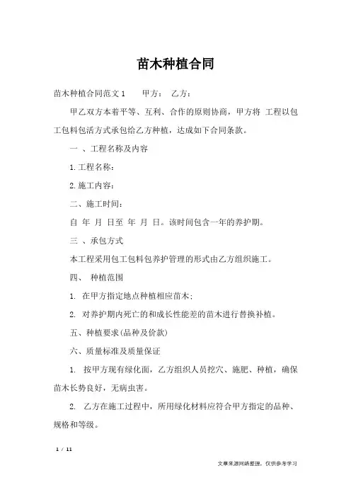苗木种植合同_合同范本