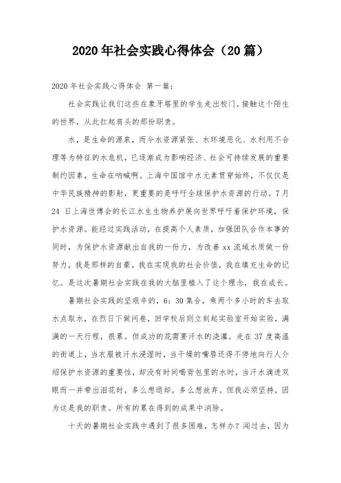 2020年社会实践心得体会(20篇)