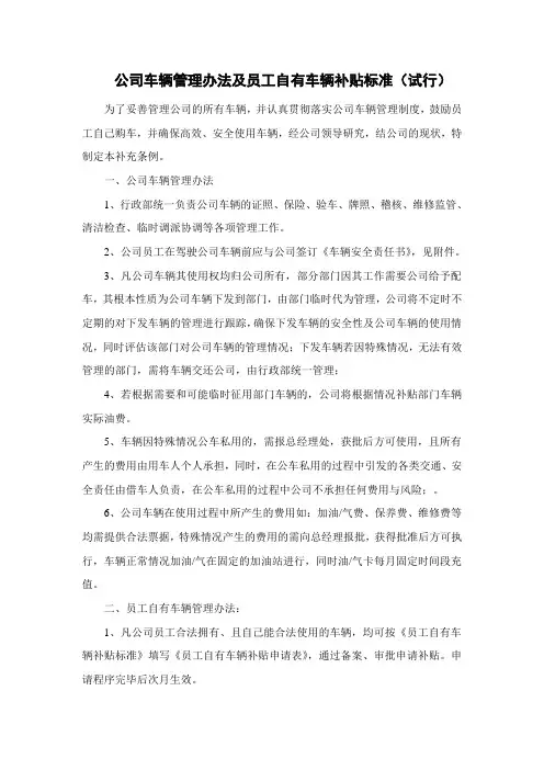 公司车辆管理办法及员工自有车辆补贴标准