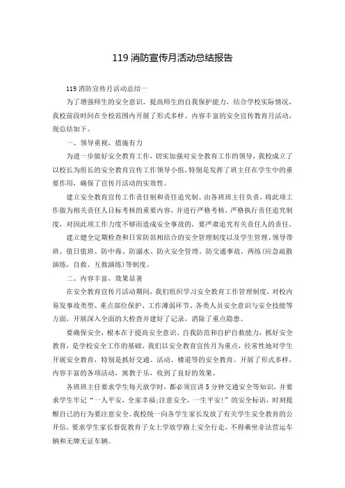 119消防宣传月活动总结报告