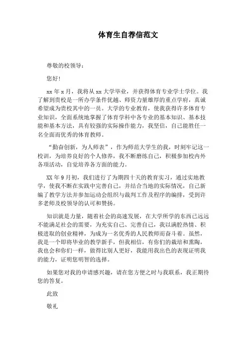 体育生自荐信范文