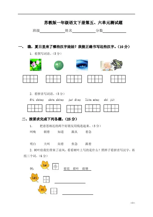 (苏教版)一年级语文下册第五、六单元测试题