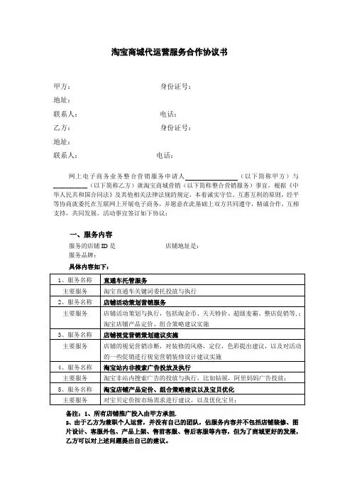 淘宝商城代运营服务合作协议书