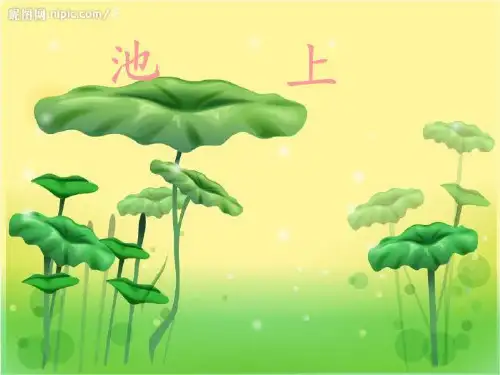 20古诗两首--池上-课件·PPT