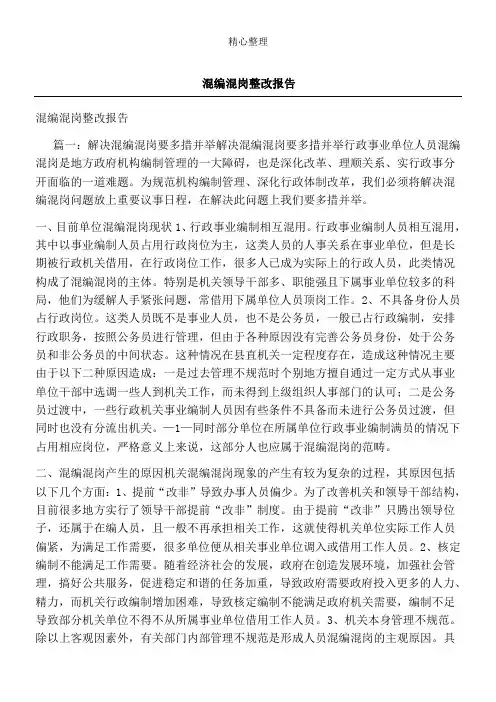 混编混岗整改分析报告[最新版]
