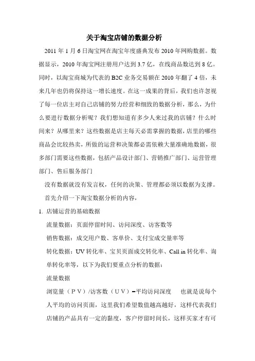 关于淘宝店铺的数据分析