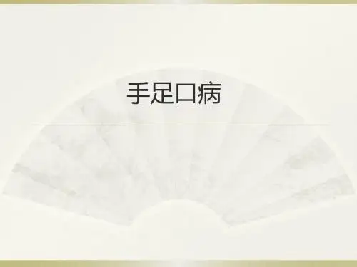 手足口病