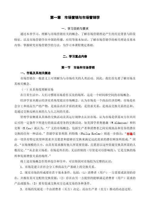 高教《市场营销学》第三版 第一章  市场营销与市场营销学