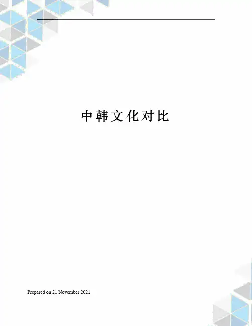 中韩文化对比