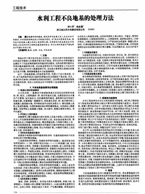 水利工程不良地基的处理方法
