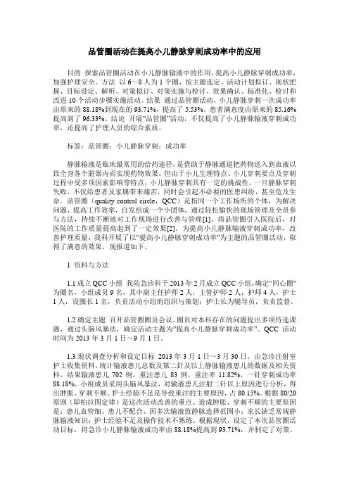 品管圈活动在提高小儿静脉穿刺成功率中的应用
