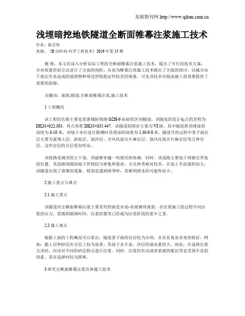 浅埋暗挖地铁隧道全断面帷幕注浆施工技术