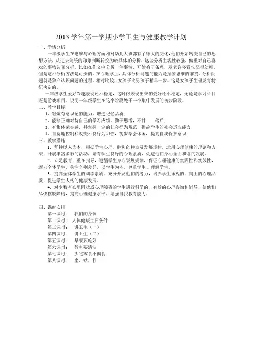 2011学年第一学期小学卫生与健康教学计划