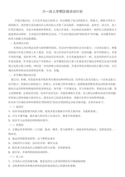 大一班上学期区域活动计划