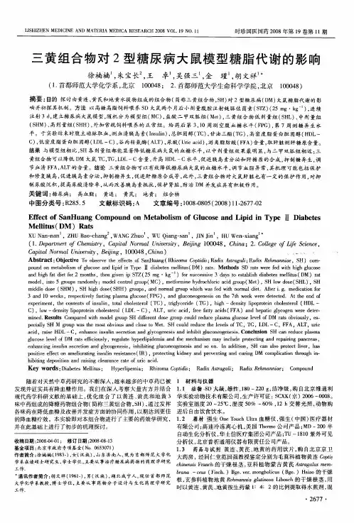三黄组合物对2型糖尿病大鼠模型糖脂代谢的影响