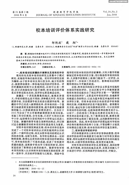 校本培训评价体系实践研究
